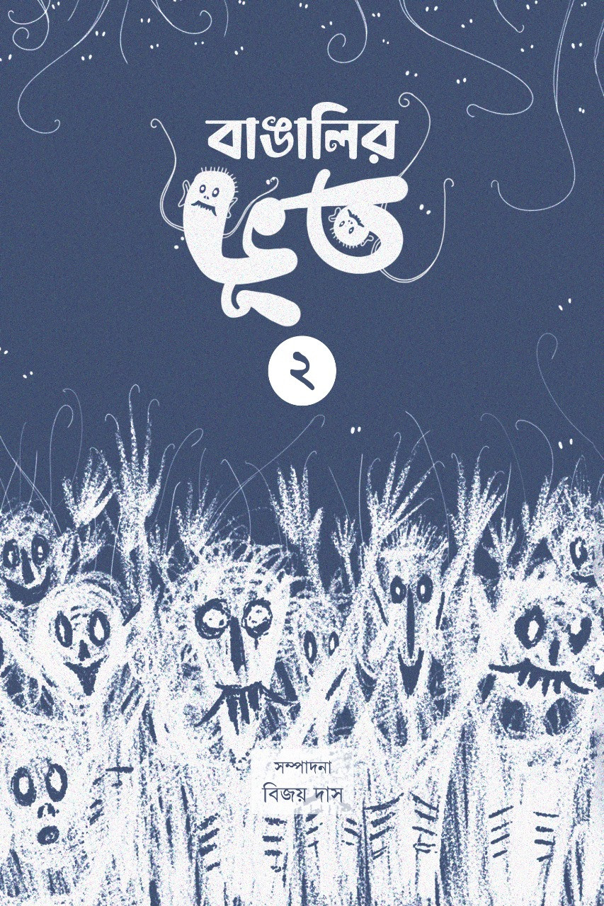 বাঙালির ভূত ২