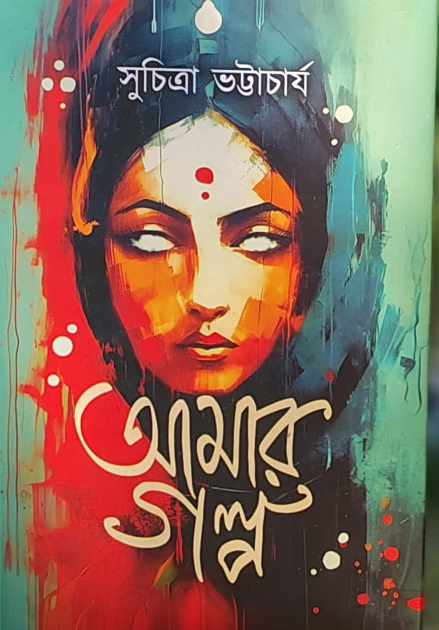 আমার গল্প — সুচিত্রা ভট্টাচার্য