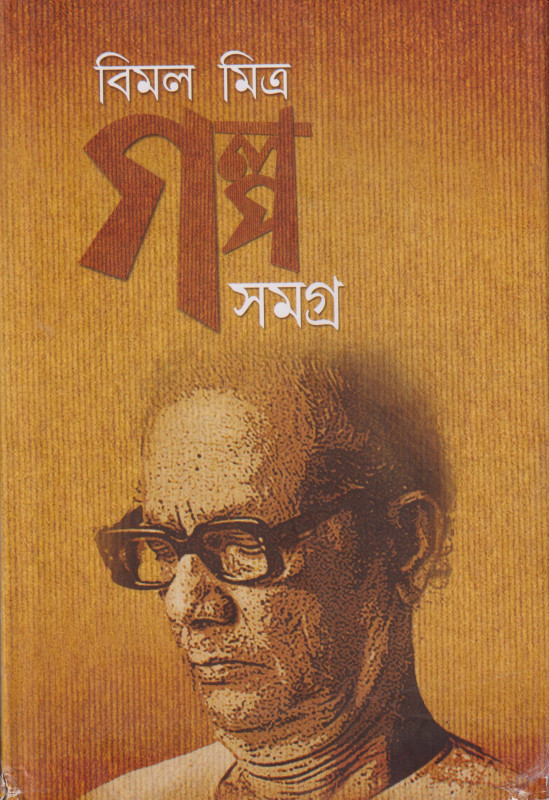 BIMAL MITRA GALPA SAMAGRA VOL.( 1)