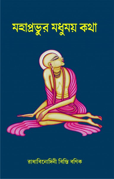 মহাপ্রভুর মধুময় কথা