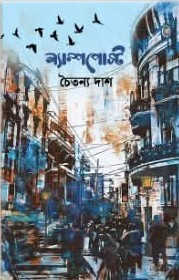 ল্যাম্পপোস্ট