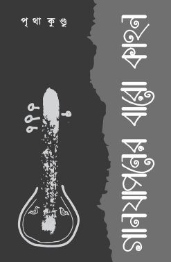 Ganjaponer Baro Kahon