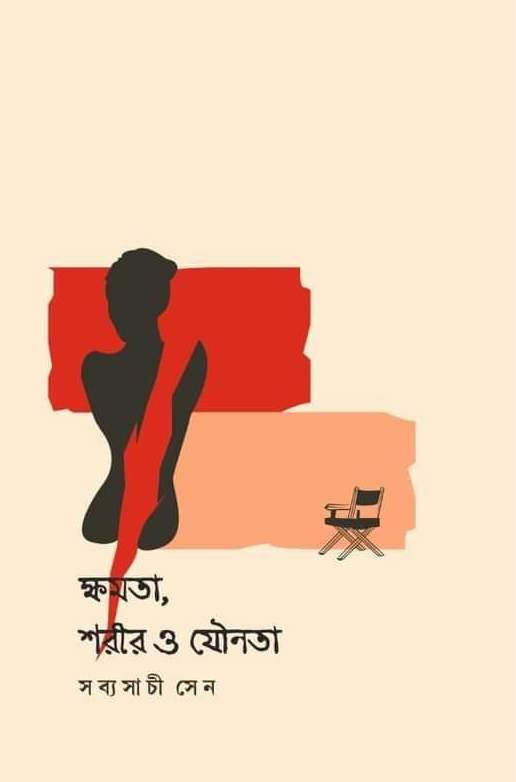 ক্ষমতা, শরীর ও যৌনতা