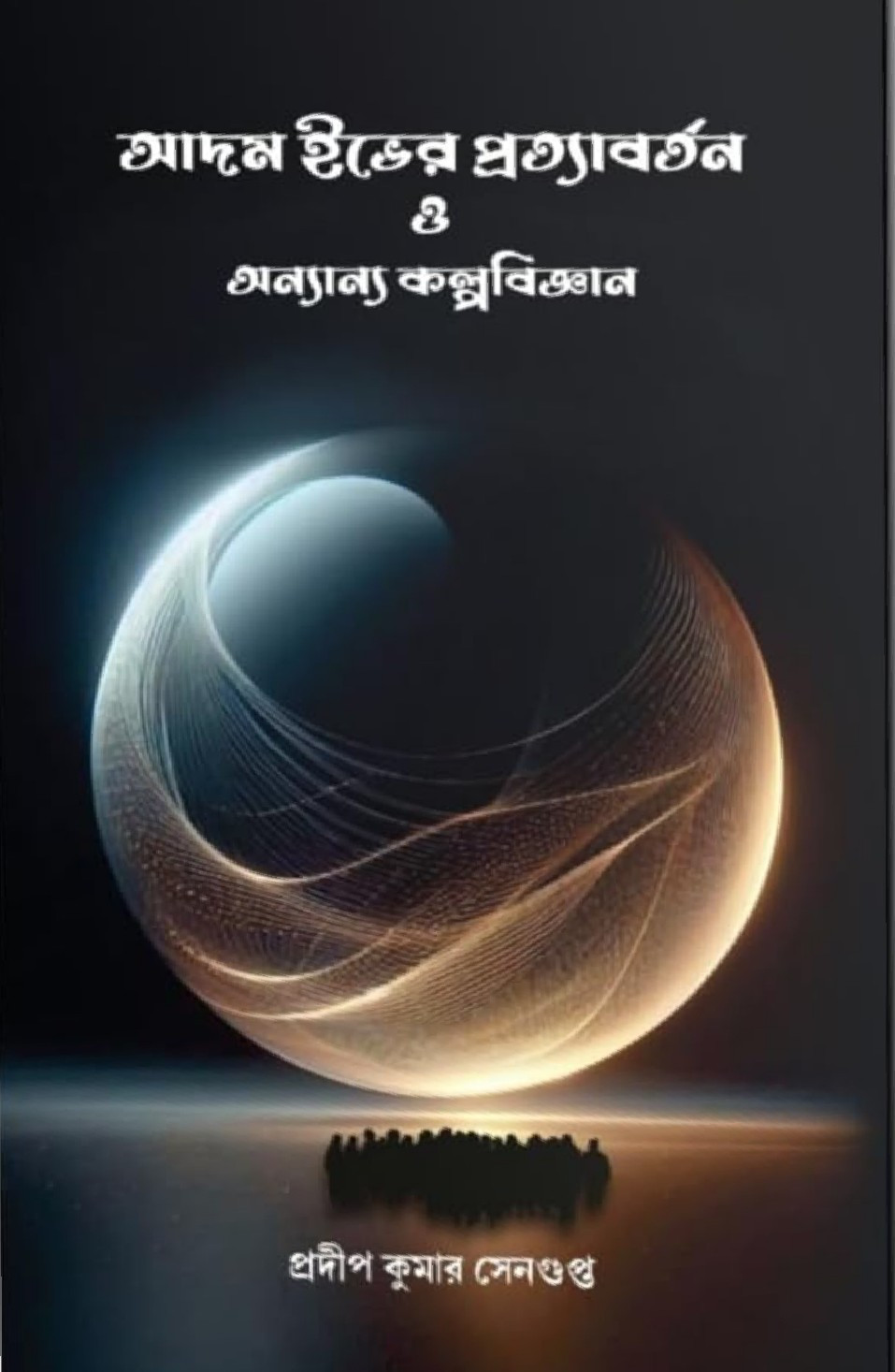 আদম ইভের প্রত্যাবর্তন অন্যান্য কল্পবিজ্ঞান