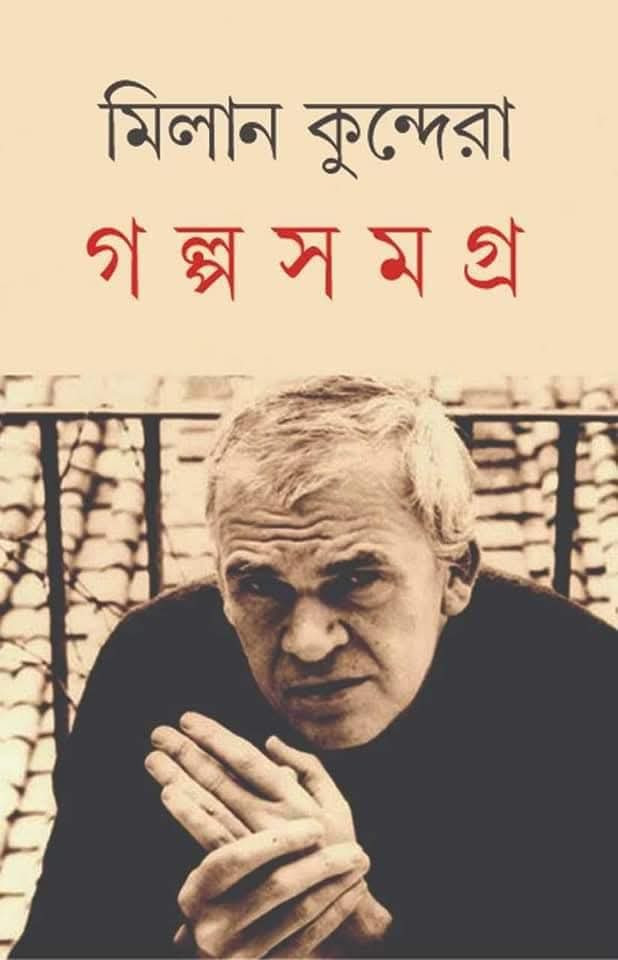 গল্প সমগ্র : মিলান কুন্দেরা