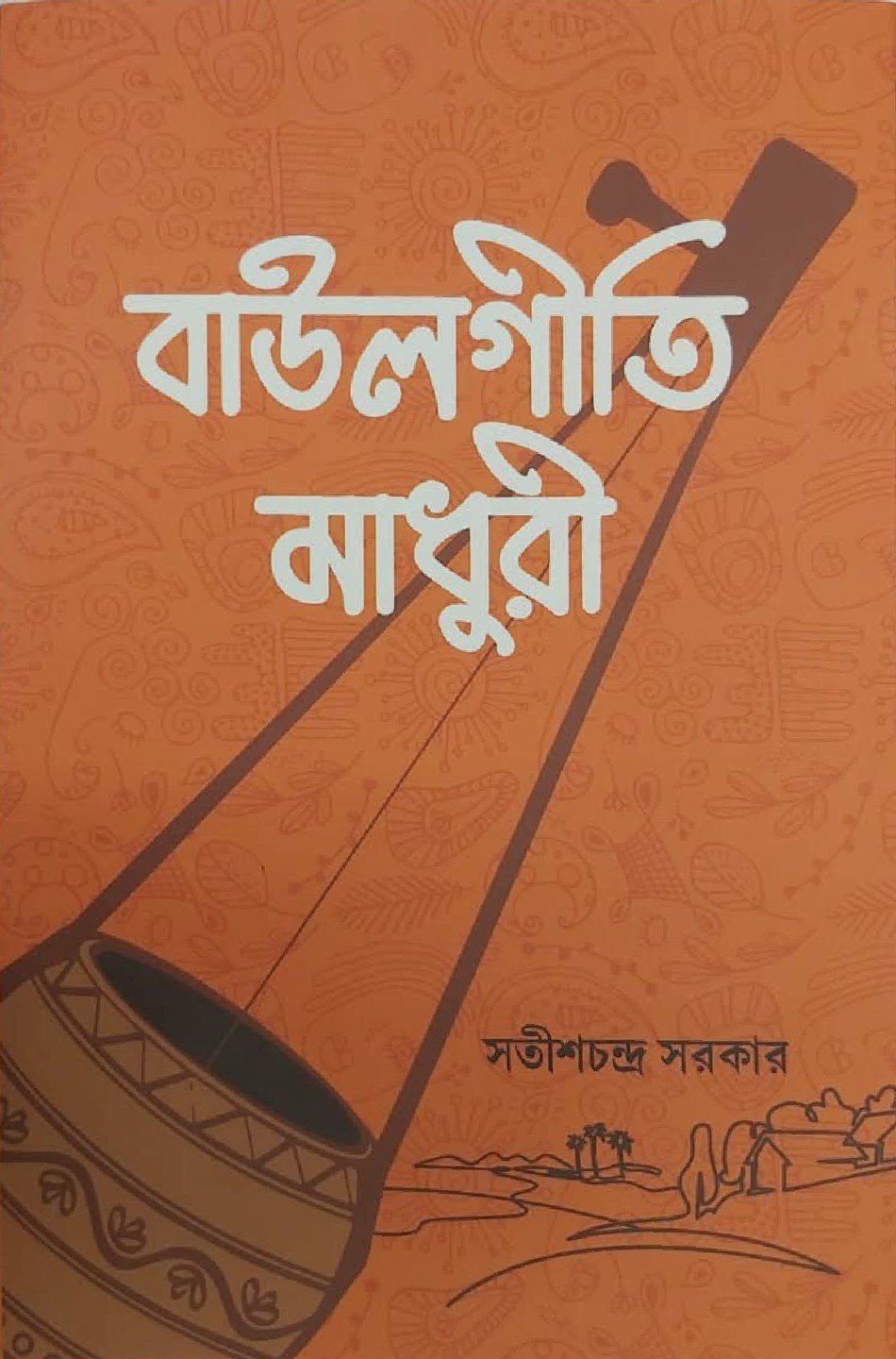 বাউলগীতি মাধুরী