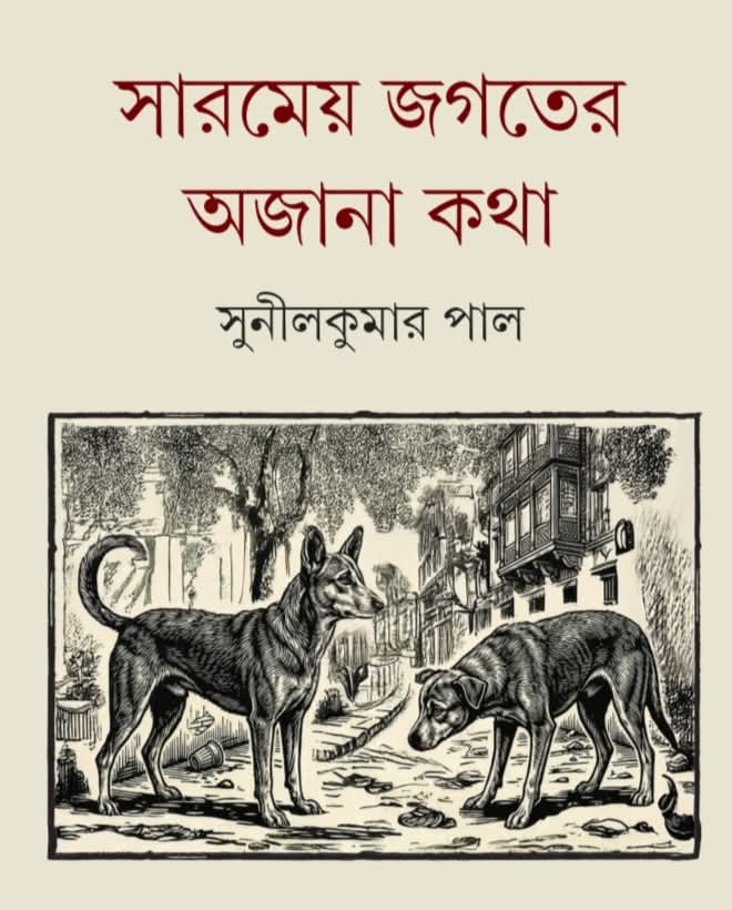 সারমেয় জগতের অজানা কথা