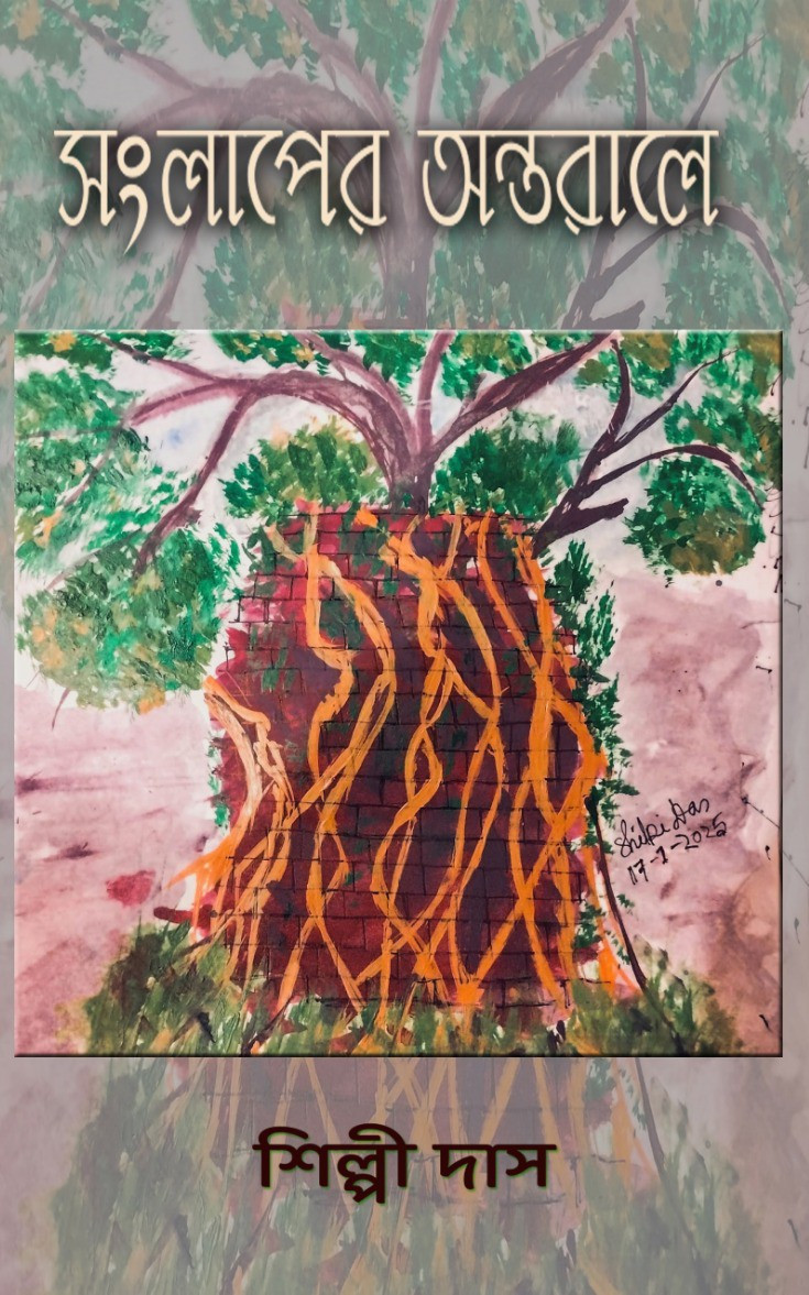 সংলাপের অন্তরালে