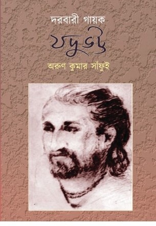 দরবারী গায়ক যদুভট্ট