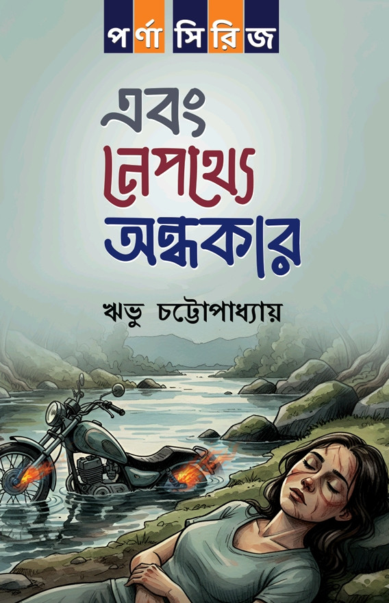 এবং নেপথ্যে অন্ধকার