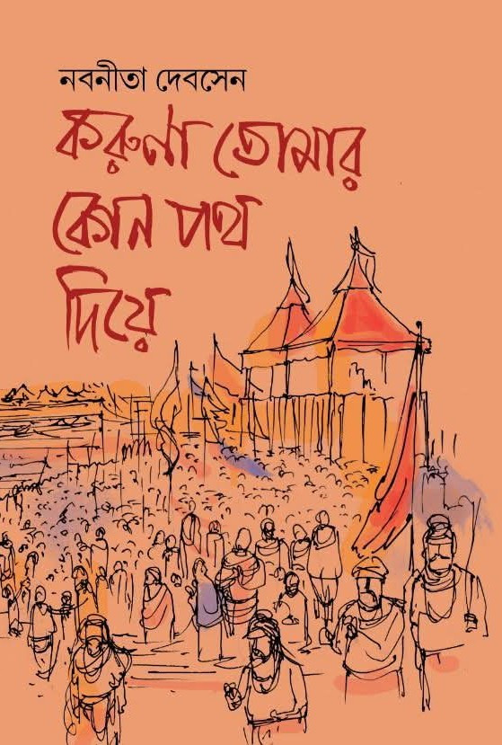 করুণা তোমার কোন পথ দিয়ে
