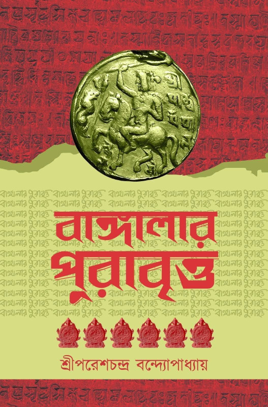 বাঙ্গালার পুরাবৃত্ত