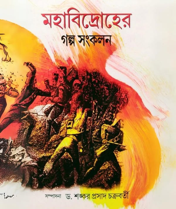 মহাবিদ্রোহের গল্প সংকলন