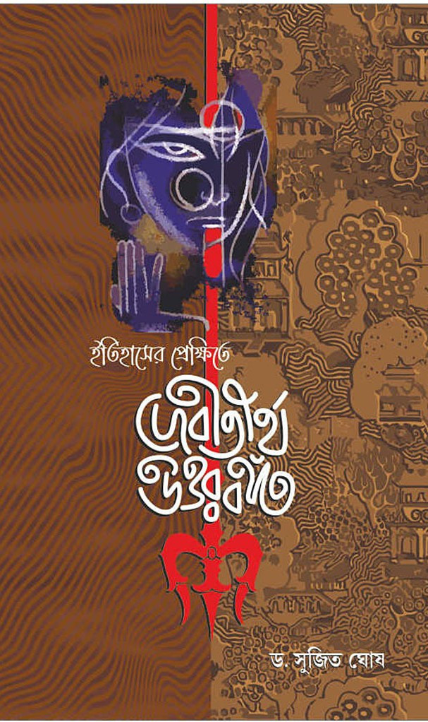 ইতিহাসের প্রেক্ষিতে দেবীতীর্থ উত্তরবঙ্গ