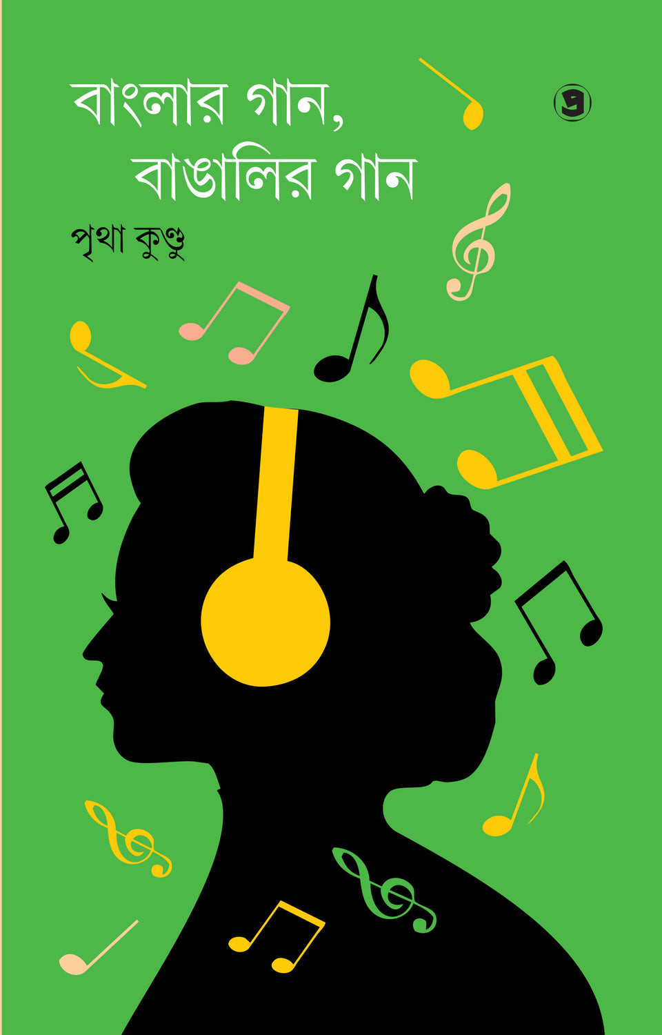 বাংলার গান, বাঙালির গান : পৃথা কুণ্ডু