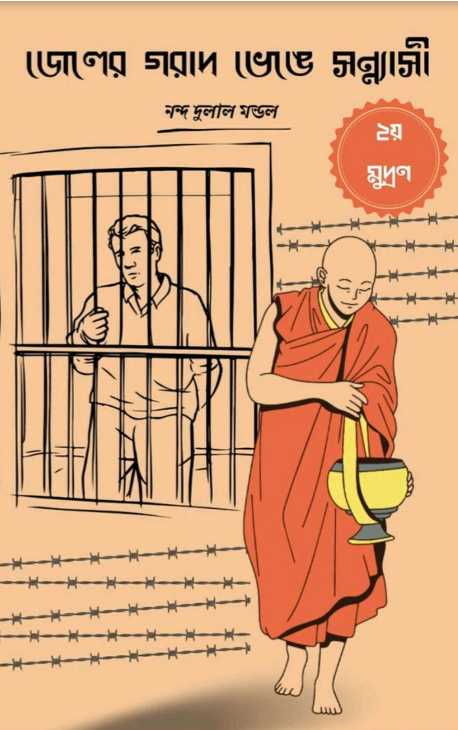 জেলের গরাদ ভেঙে সন্ন্যাসী