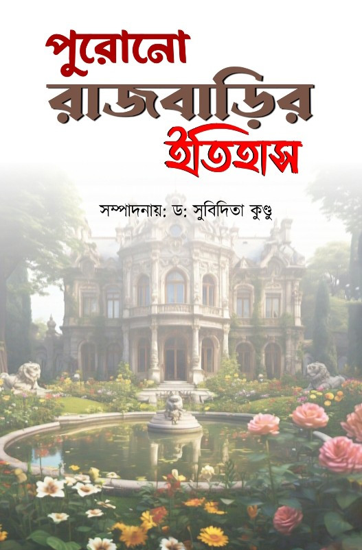 পুরোনো রাজবাড়ির ইতিহাস