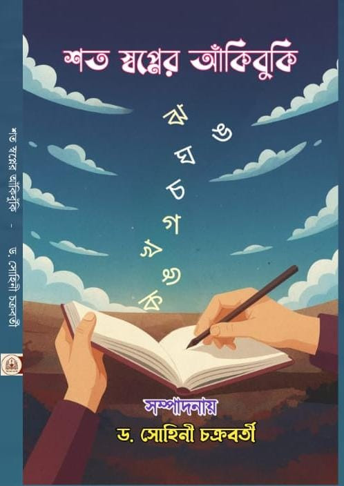 শত স্বপ্নের আঁকিবুকি