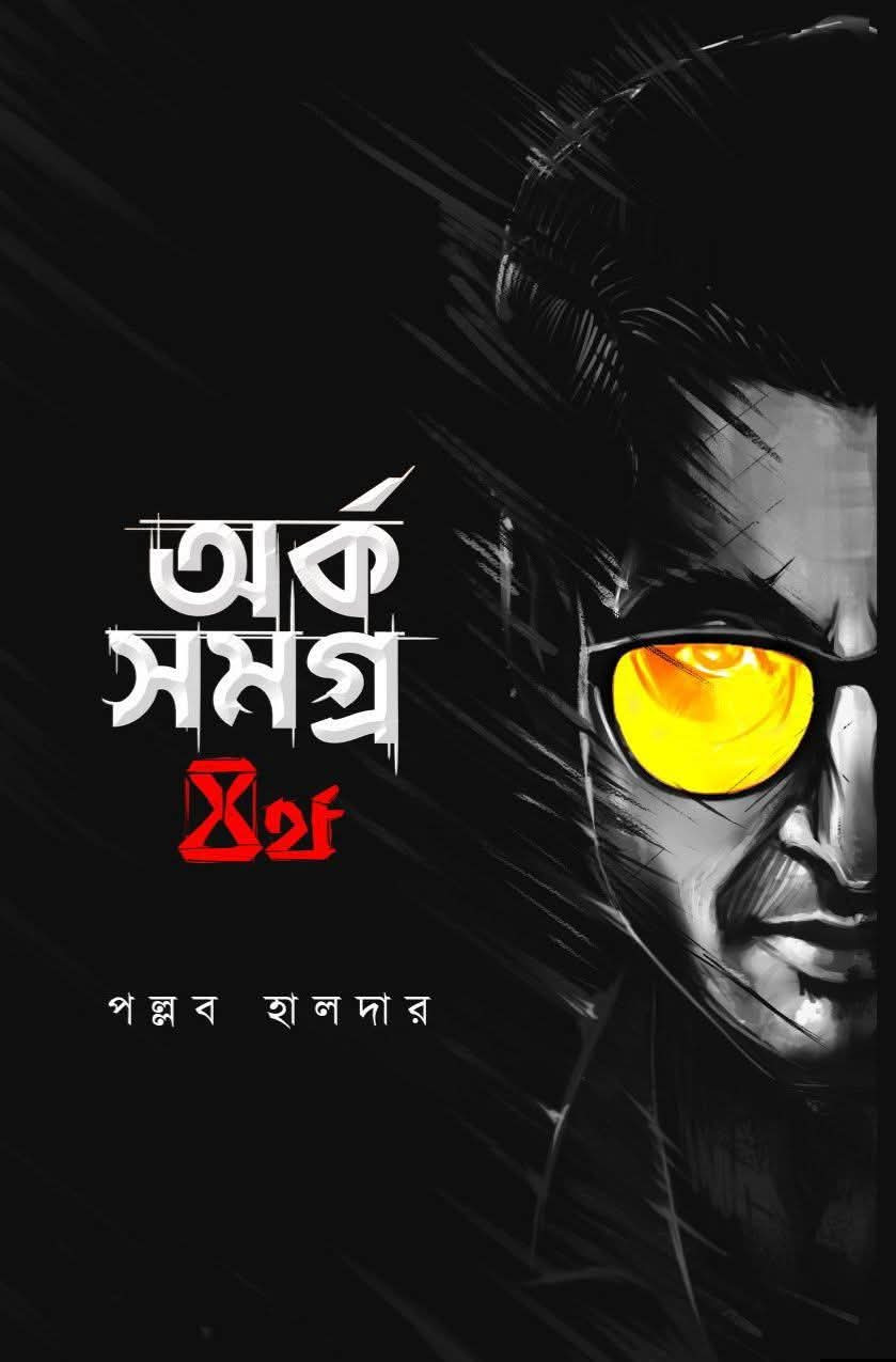 অর্ক সমগ্র ৪ : পল্লব হালদার