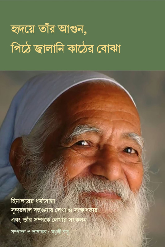 হৃদয়ে তাঁর আগুন, পিঠে জ্বালানি কাঠের বোঝা