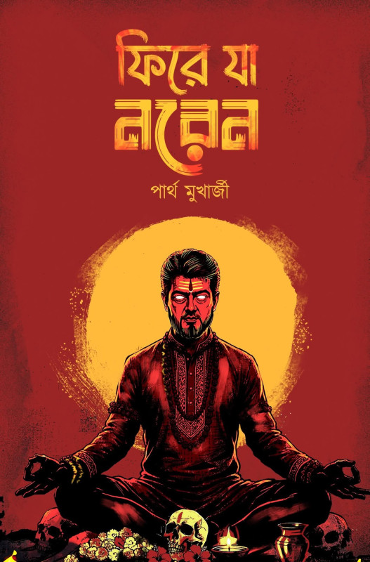 ফিরে যা নরেন