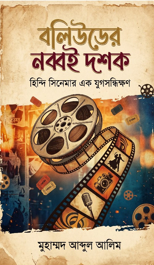বলিউডের নব্বই দশক