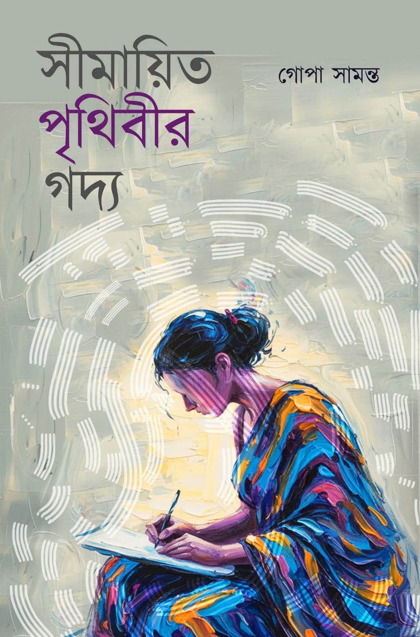 সীমায়িত পৃথিবীর গদ্য