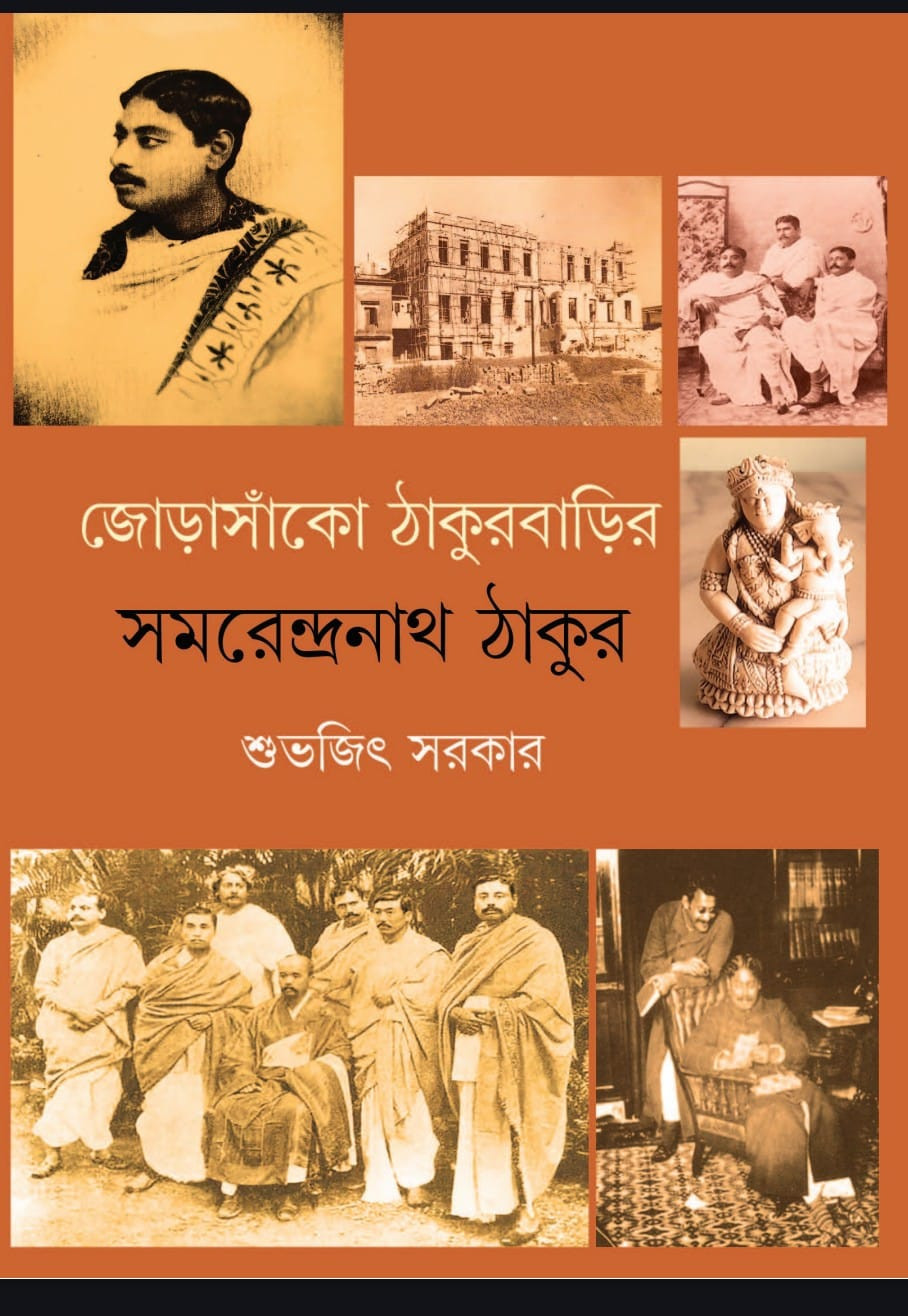 জোড়াসাঁকো ঠাকুরবাড়ির সমরেন্দ্রনাথ ঠাকুর