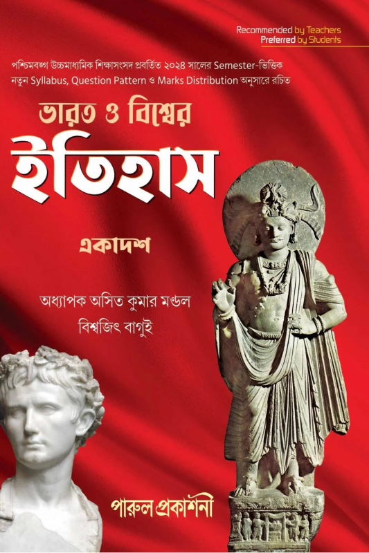 ভারত ও বিশ্বের ইতিহাস-১১