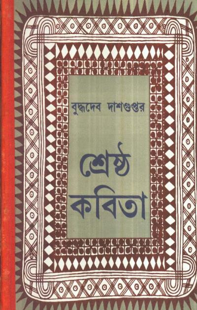 শ্রেষ্ঠ কবিতা : বুদ্ধদেব দাশগুপ্ত