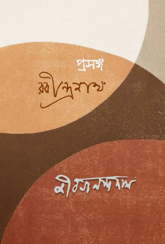 প্রসঙ্গ রবীন্দ্রনাথ