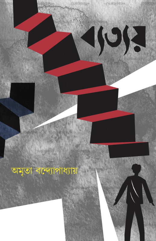 ব্যত্যয়
