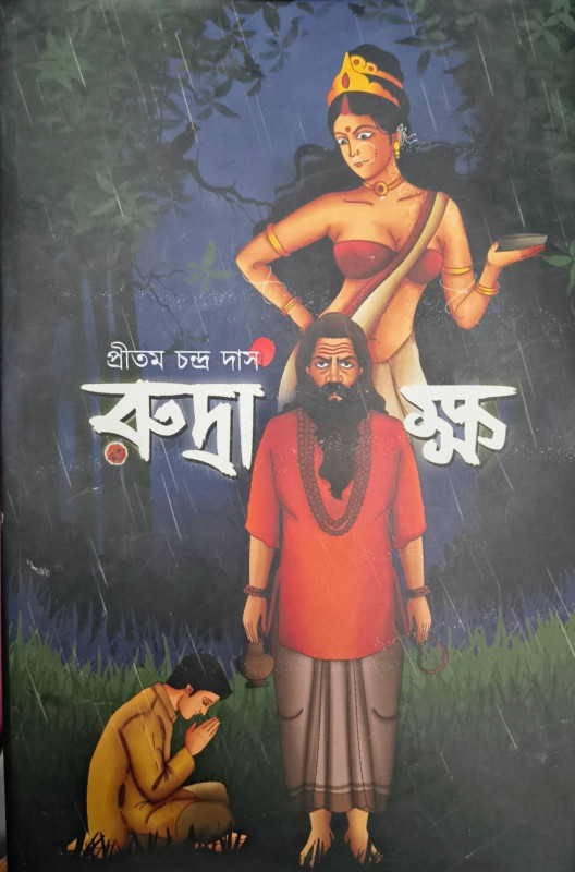 রুদ্রাক্ষ