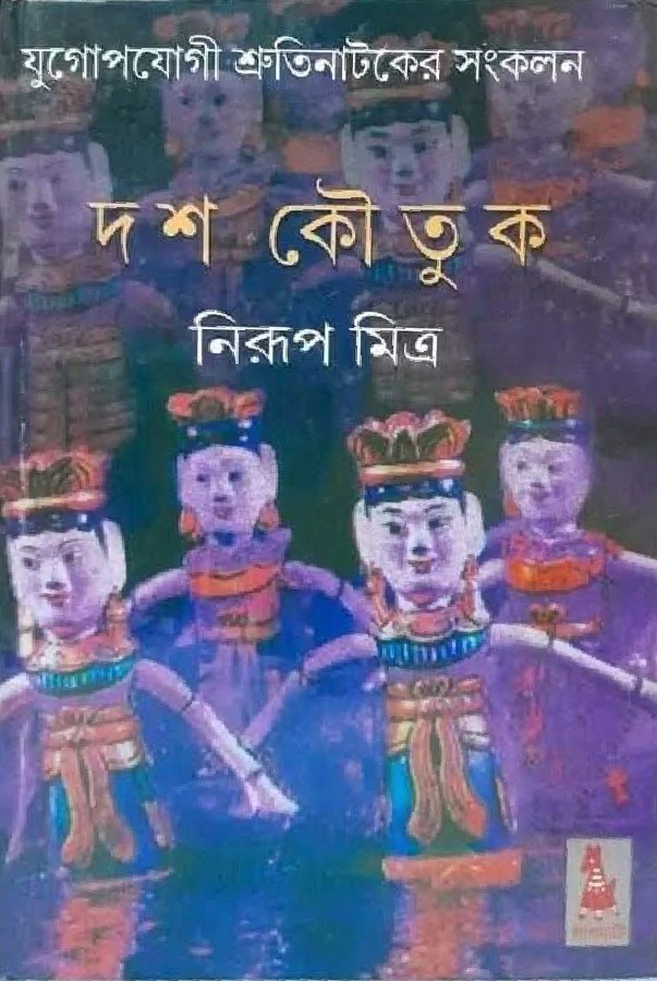 দশ কৌতুক : নিরূপ মিত্র