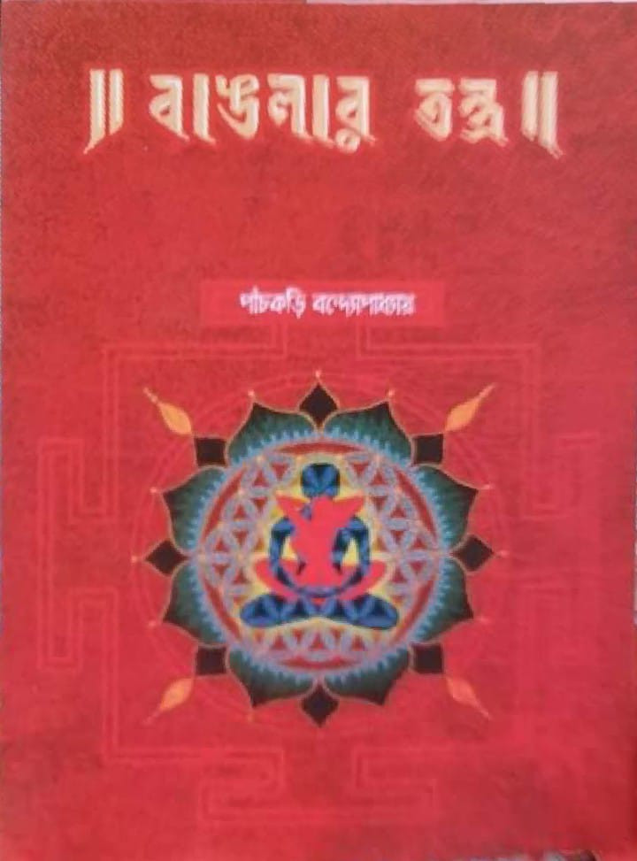 বাংলার তন্ত্র