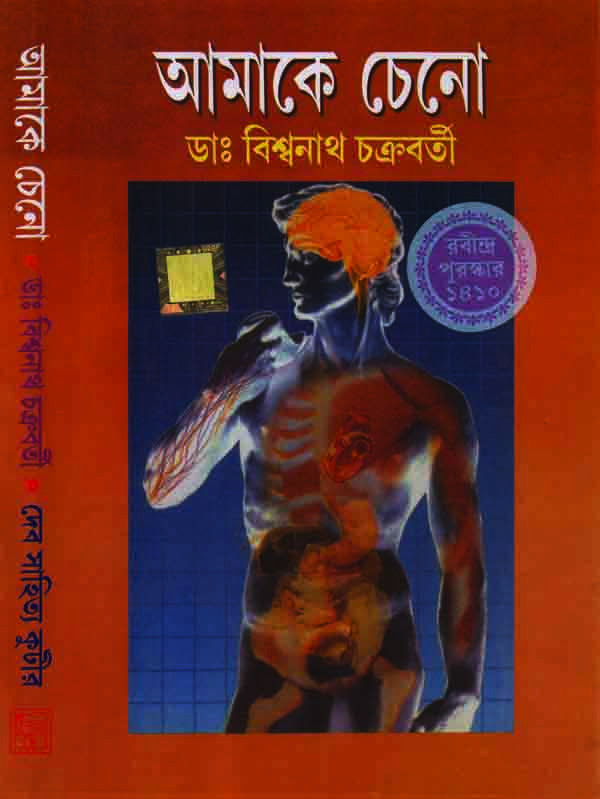 আমাকে চেনো (রবীন্দ্র স্মৃতি পুরষ্কার প্রাপ্ত)