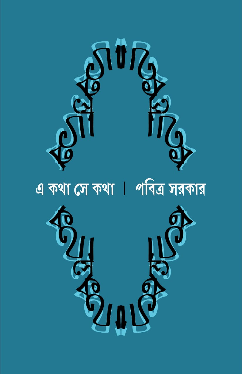 এ কথা সে কথা