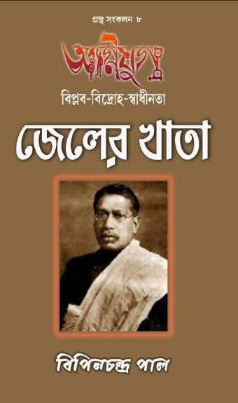 অগ্নিযুগ : জেলের খাতা