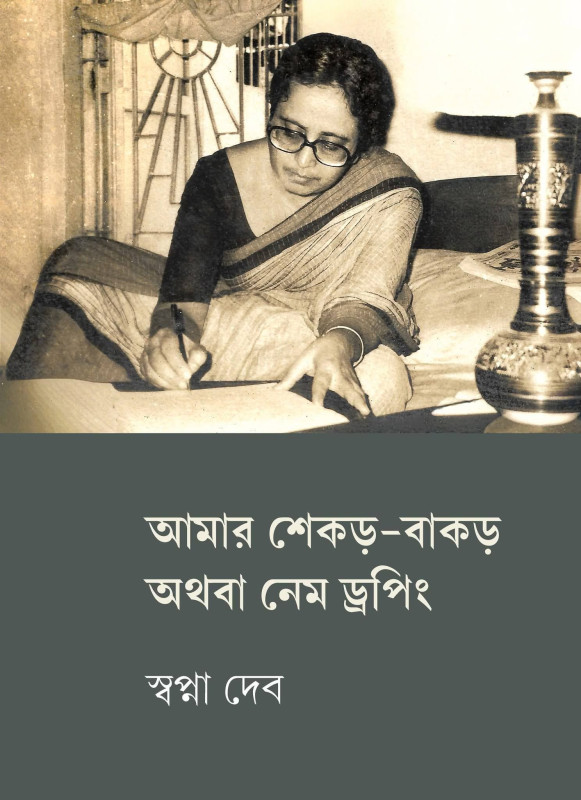 আমার শেকড়-বাকড় অথবা নেম ড্রপিং