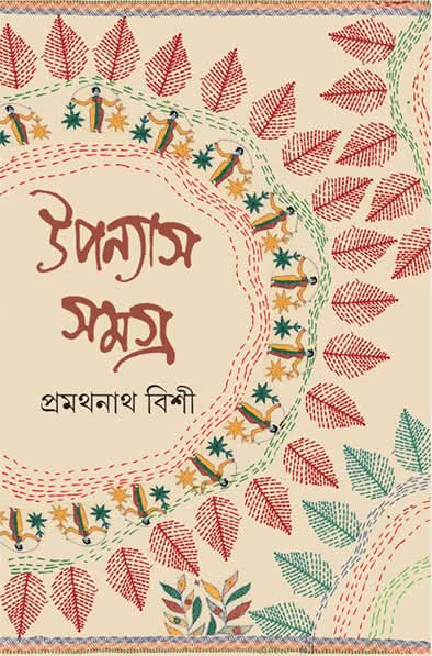 উপন্যাস সমগ্র ৪ : প্রমথনাথ বিশী
