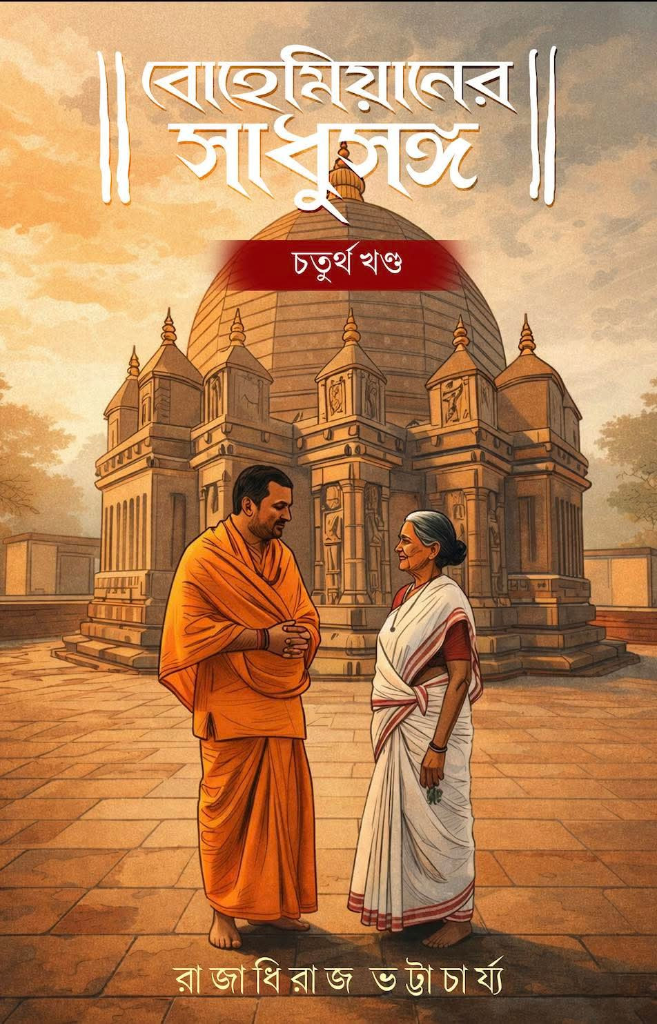 বোহেমিয়ানের সাধুসঙ্গ চতুর্থ খণ্ড