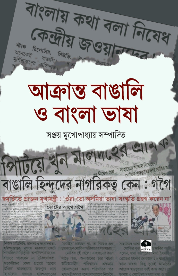 আক্রান্ত বাঙালি ও বাংলা ভাষা