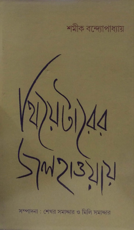 থিয়েটারের জলহাওয়ায়