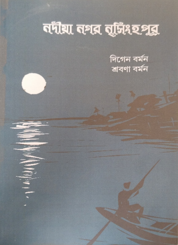 নদীয়া নগর নৃসিংহপুর
