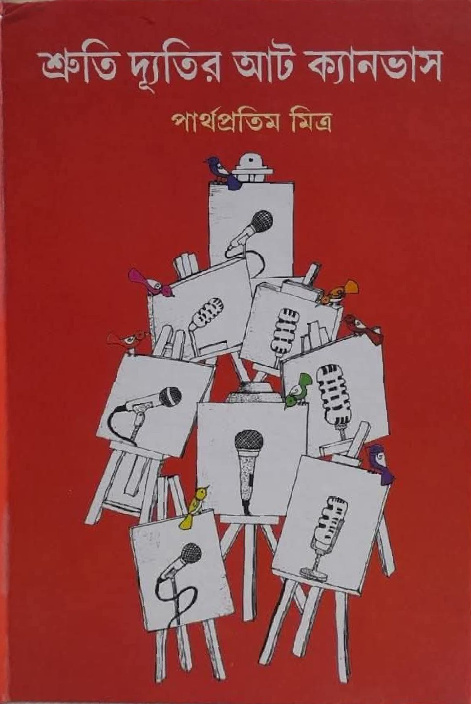 শ্রুতি দ্যুতির আট ক্যানভাস