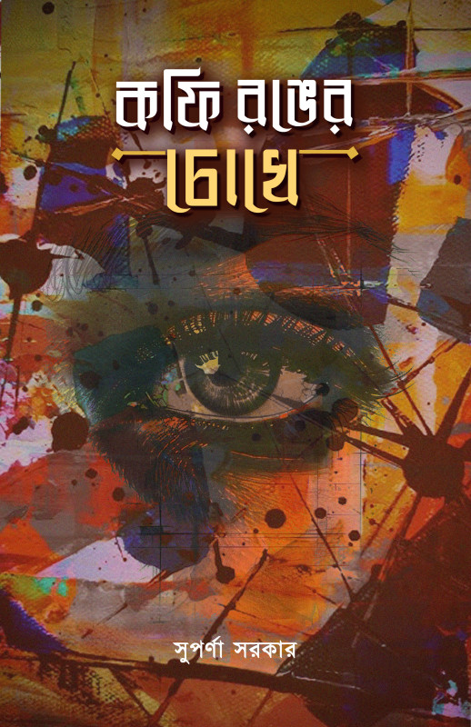 কফি রঙের চোখে