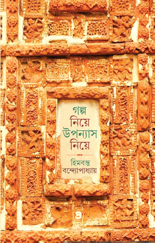 গল্প নিয়ে উপন্যাস নিয়ে : হিমবন্ত বন্দ্যোপাধ্যায়