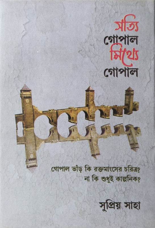 সত্যি গোপাল মিথ্যে গোপাল