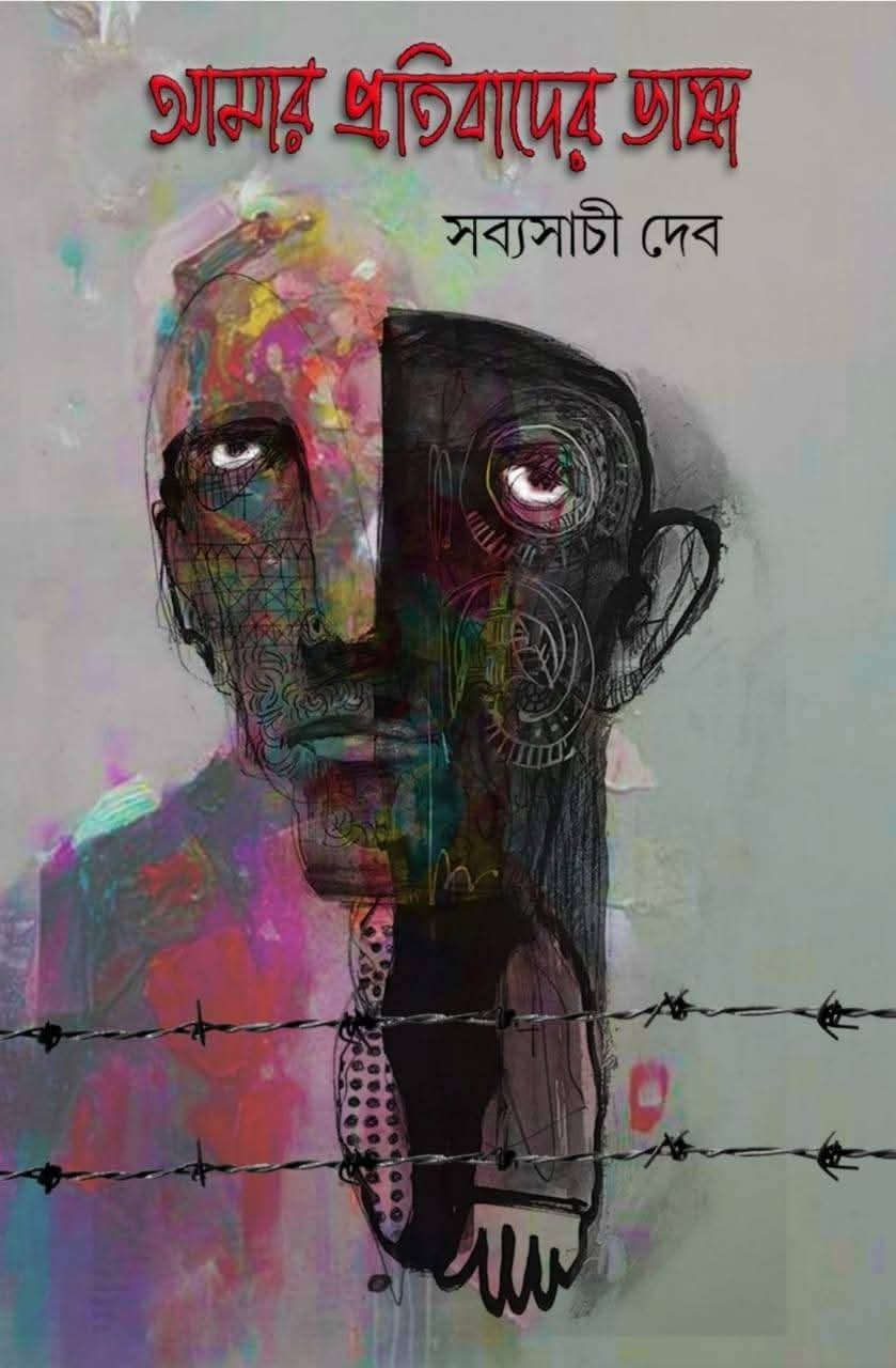 আমার প্রতিবাদের ভাষা