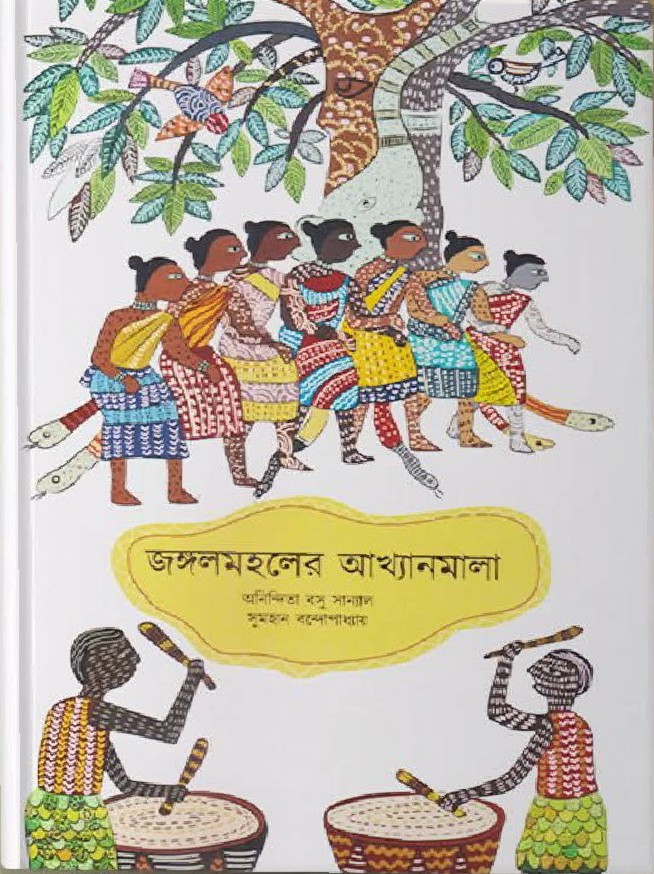 জঙ্গলমহলের আখ্যানমালা